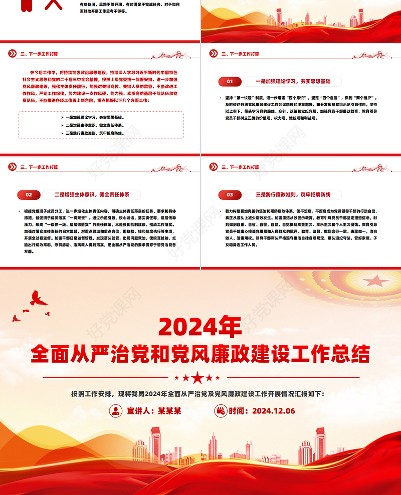 红色精美2024年全面从严治党和党风廉政建设工作总结汇报PPT下载
