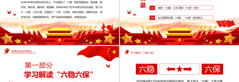 守住底线稳中求进从两会看六稳六保如何发力动态PPT