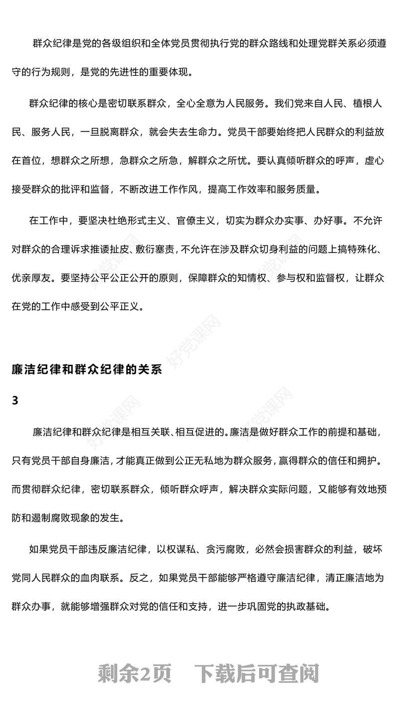 红色简洁廉洁纪律和群众纪律的交流研讨PPT微党课模板(讲稿)