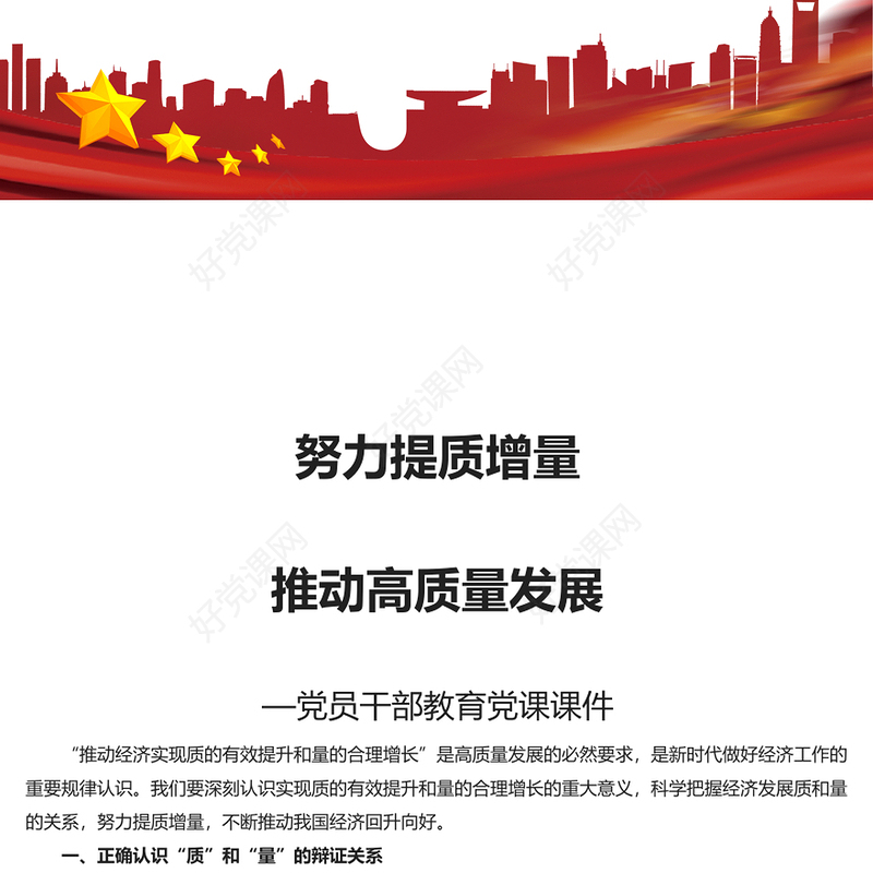 提质增量推动高质量发展PPT大气风学习教育党课课件模板(讲稿)