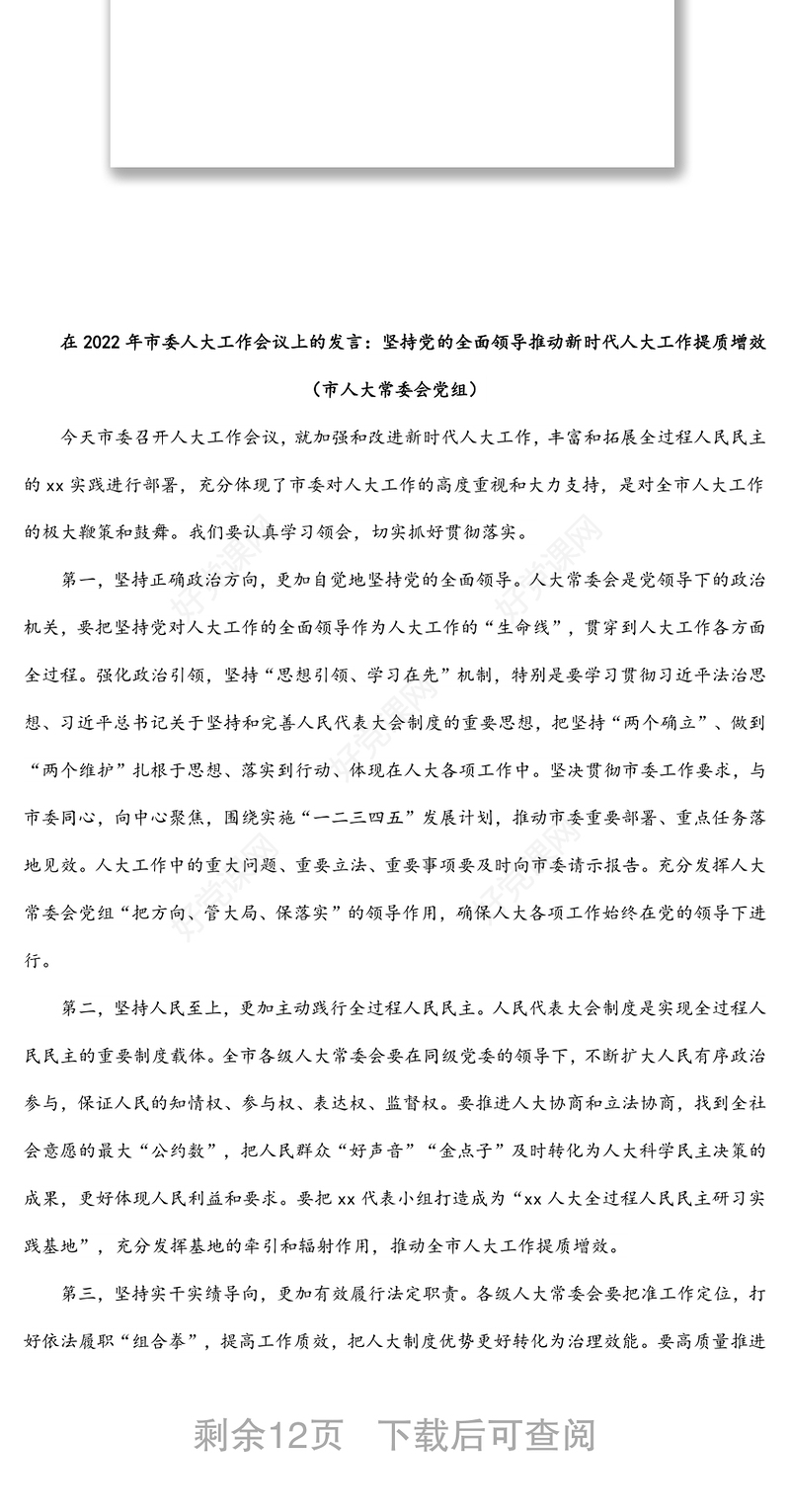 在2022年市委人大工作会议上的发言汇编（6篇）