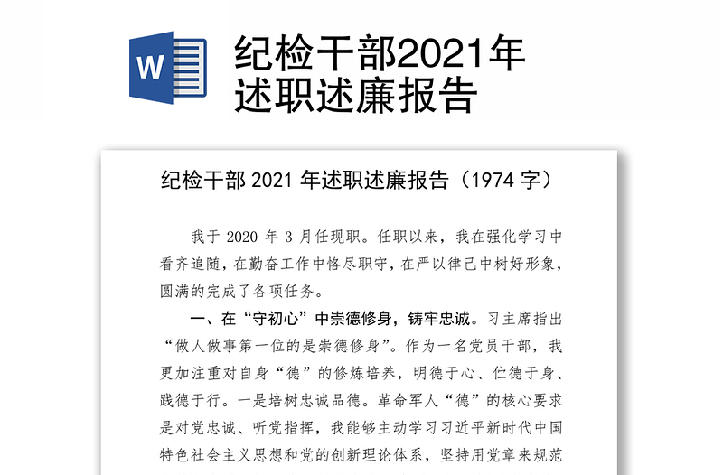 纪检干部2021年述职述廉报告