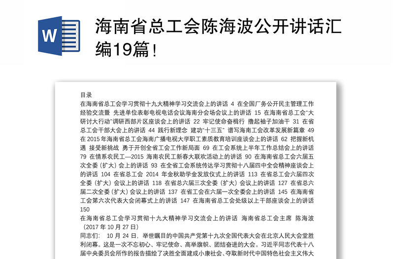 海南省总工会陈海波公开讲话汇编19篇！