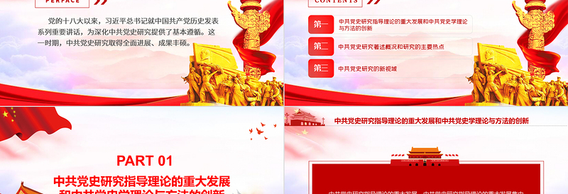 党的十八大以来中共党史研究述评PPT党政风党员干部学习教育专题党课