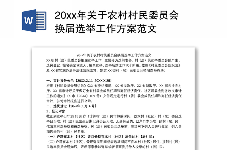 20xx年关于农村村民委员会换届选举工作方案范文