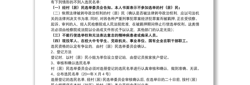 20xx年关于农村村民委员会换届选举工作方案范文