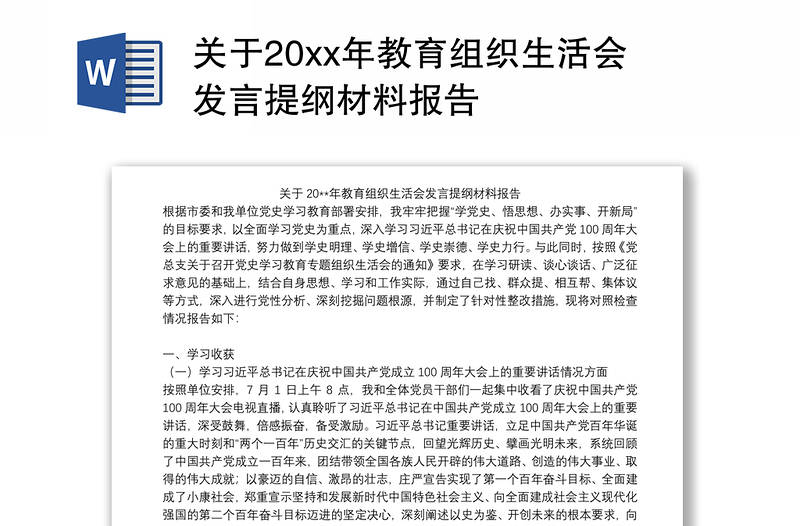 关于20xx年教育组织生活会发言提纲材料报告