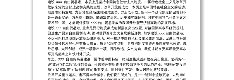 2021党员海南自由贸易港建设重大意义心得三篇