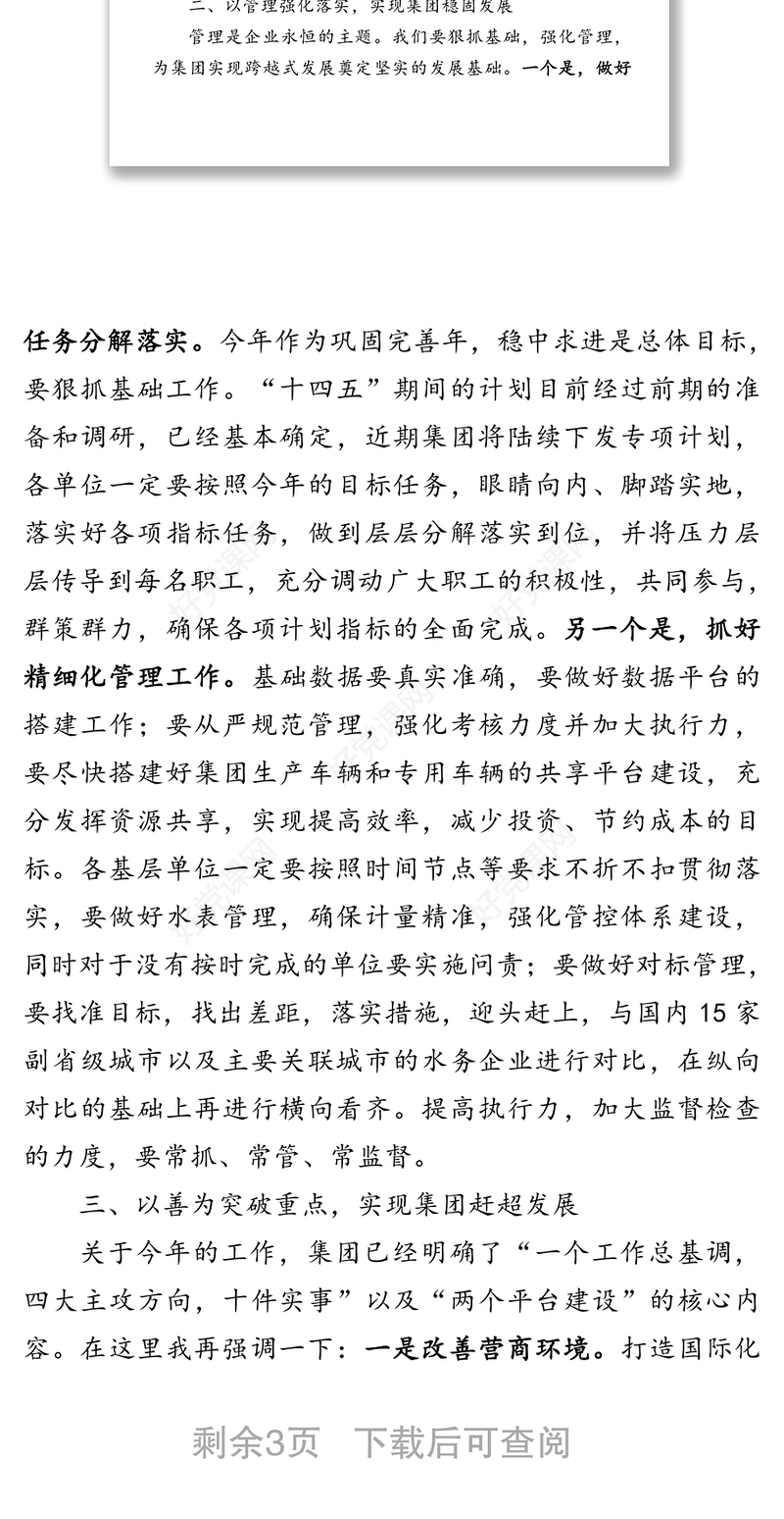 在公司全体领导干部大会上的讲话