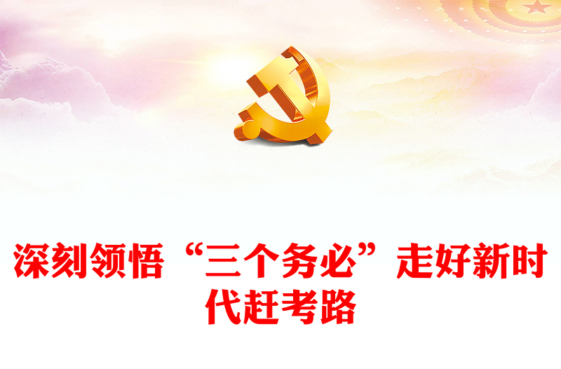 2022深刻领悟“三个务必”走好新时代赶考路PPT红色党政风深入学习宣传贯彻党的二十大精神专题党课党建课件(讲稿)