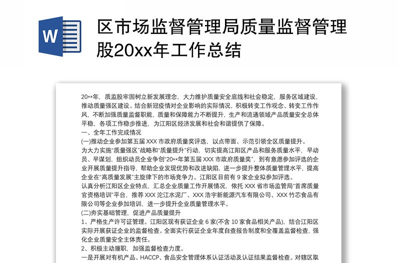 区市场监督管理局质量监督管理股20xx年工作总结