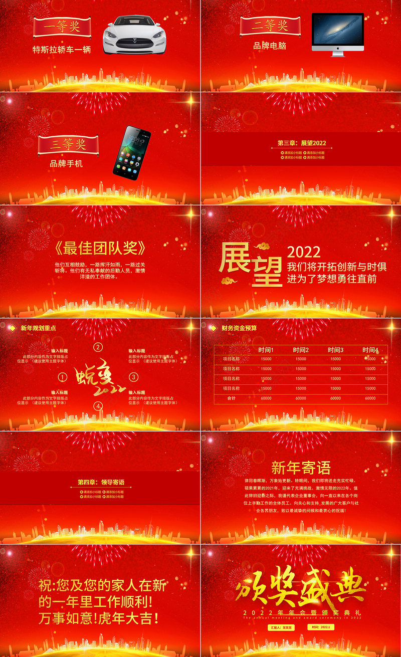 2022颁奖典礼PPT虎年红色大气企业年会公司年终表彰大会通用模板