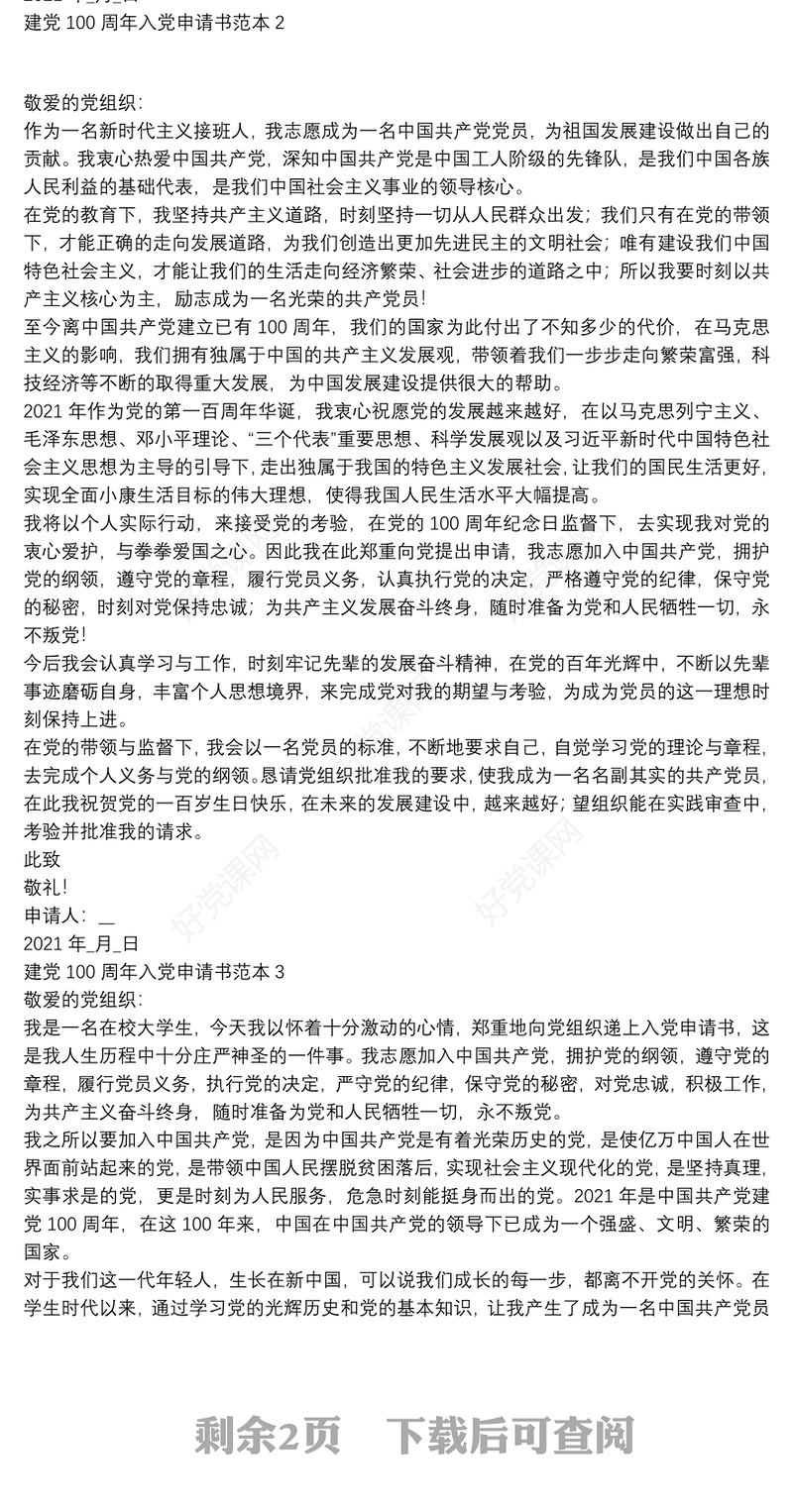 建党100周年入党申请书范本四篇