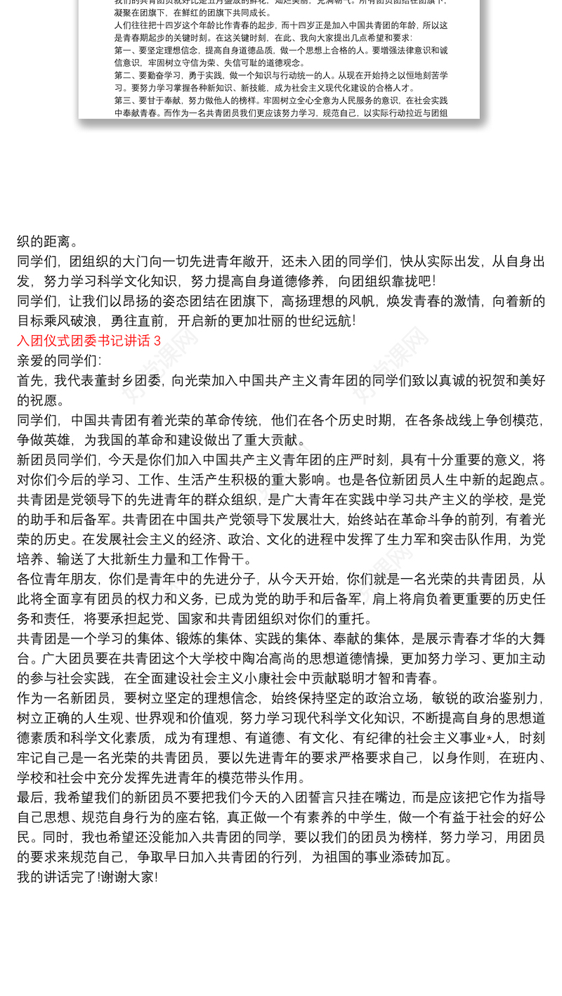 入团仪式团委书记发言稿|入团仪式团委书记讲话三篇