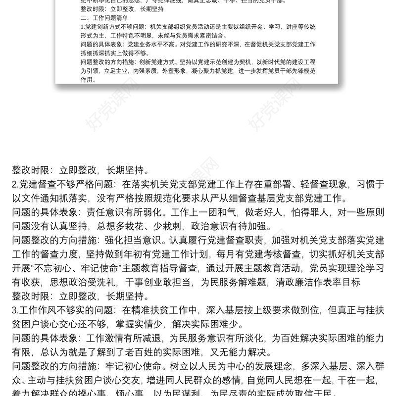不忘初心牢记使命主题教育整治整改问题清单