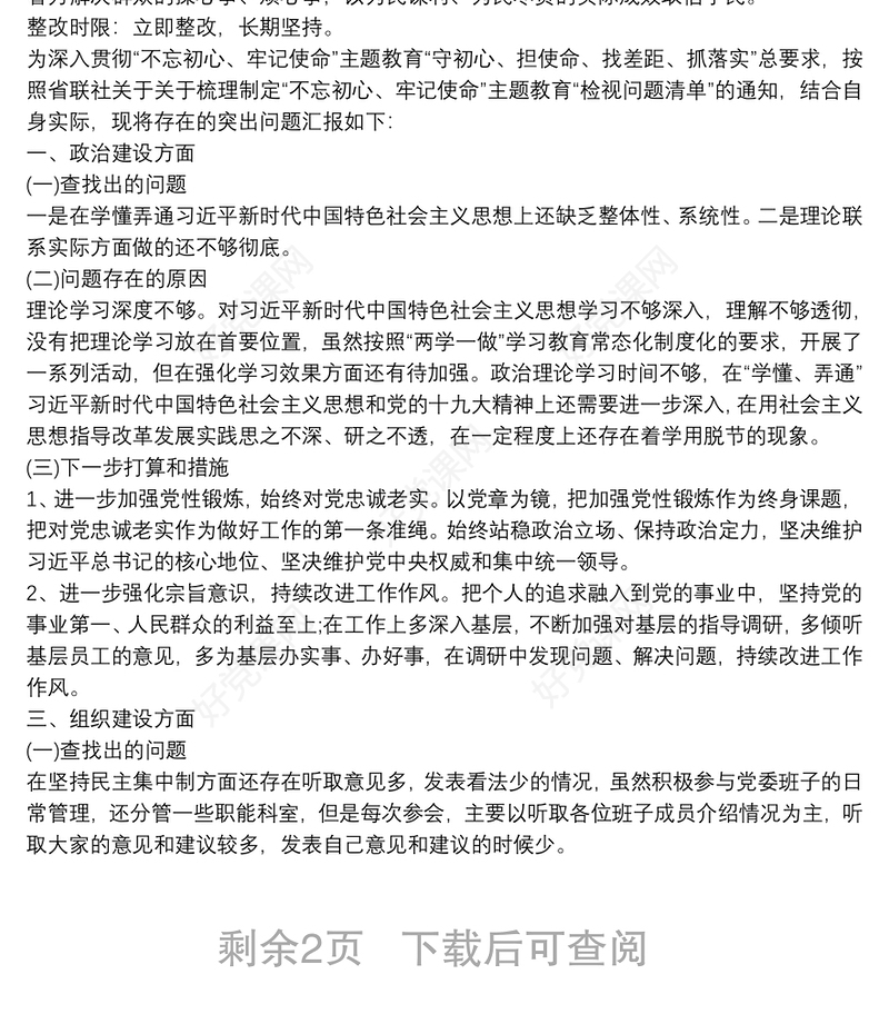 不忘初心牢记使命主题教育整治整改问题清单