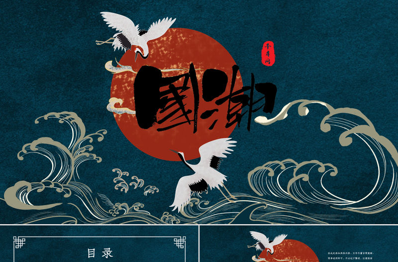 国潮古风中国风潮通用PPT模板