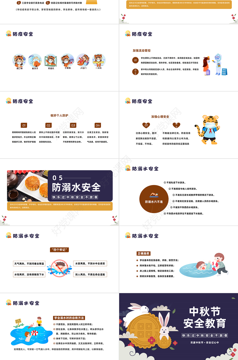 2022中秋节安全教育PPT简约卡通风中小学生中秋节假期安全教育班会课件模板