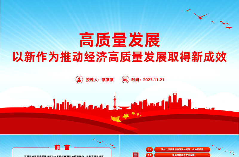 推动高质量发展PPT红色精美以新作为推动经济高质量发展取得新成效微党课
