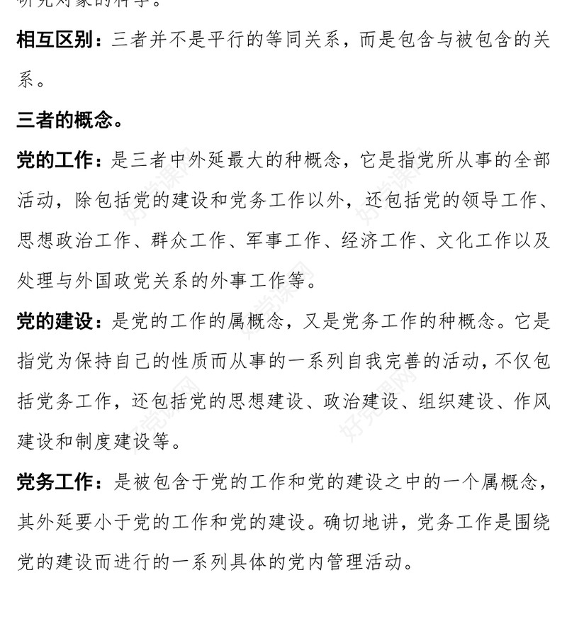 党的建设·党的工作·党务工作的关系和概念范例