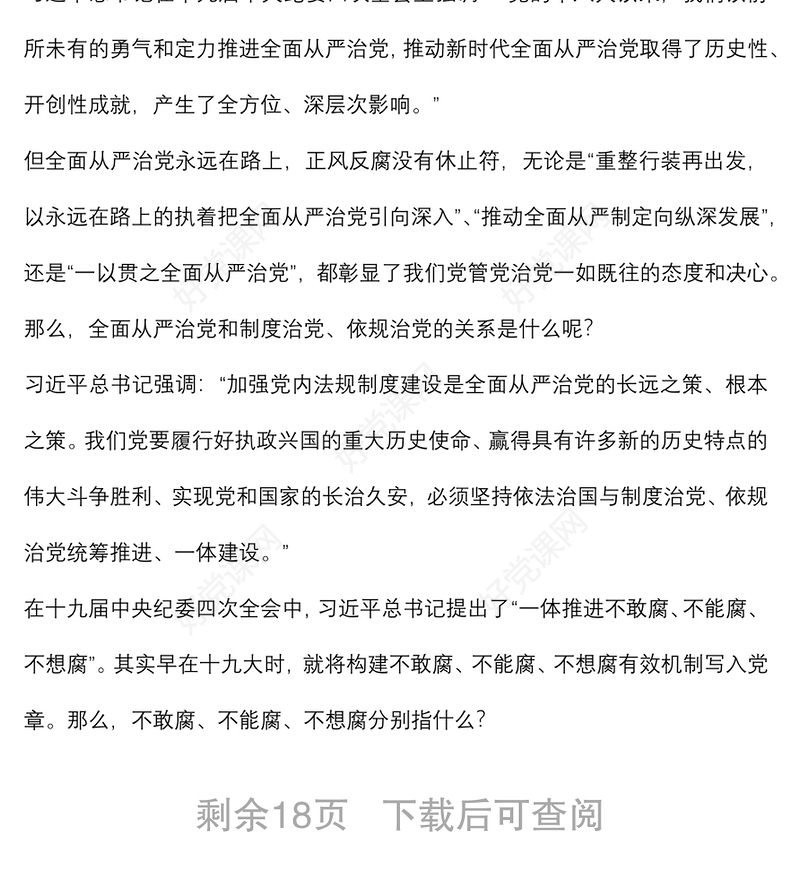 2021“坚持依规治党制度治党、一以贯之推进全面从严治党”——简析《中国共产党纪律处分条例》党课下载