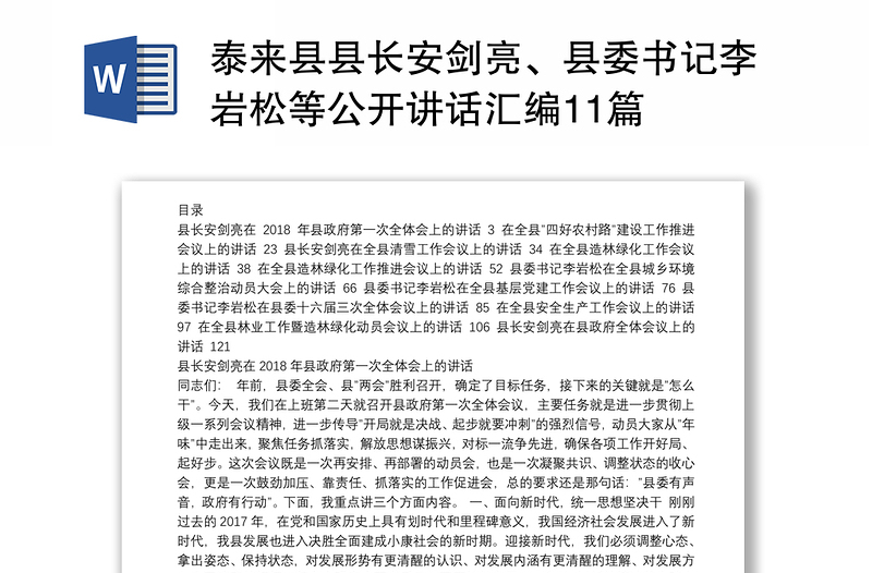 县县长安剑亮、县委书记李岩松等公开讲话汇编11篇