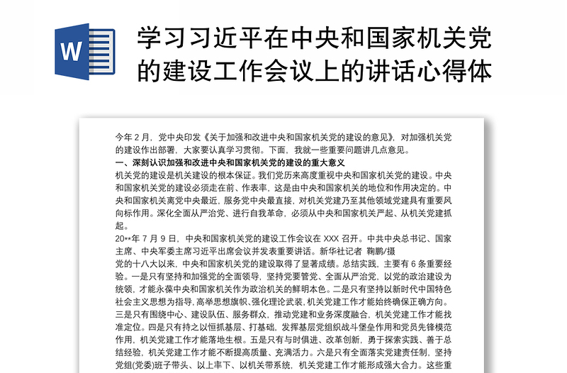 学习习近平在中央和国家机关党的建设工作会议上的讲话心得体会