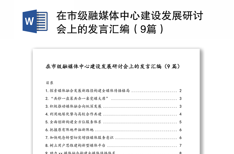 在市级融媒体中心建设发展研讨会上的发言汇编（9篇）