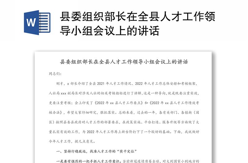 县委组织部长在全县人才工作领导小组会议上的讲话