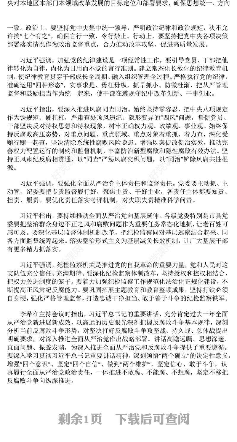 总书记在二十届中央纪委四次全会重要讲话PPT红色精美坚持用改革精神和严的标准管党治党党课(讲稿)
