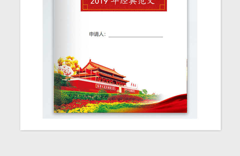 2021年经典通用入党申请书