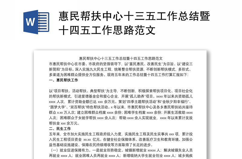 2021惠民帮扶中心十三五工作总结暨十四五工作思路范文