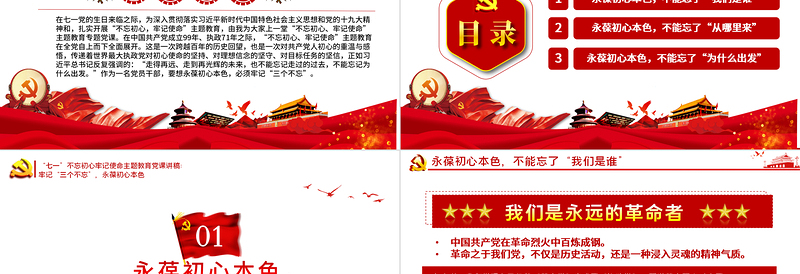 永葆初心本色，必须牢记“三个不忘在“四史”教育中汲取党性修养的智慧PPT模板-含讲稿