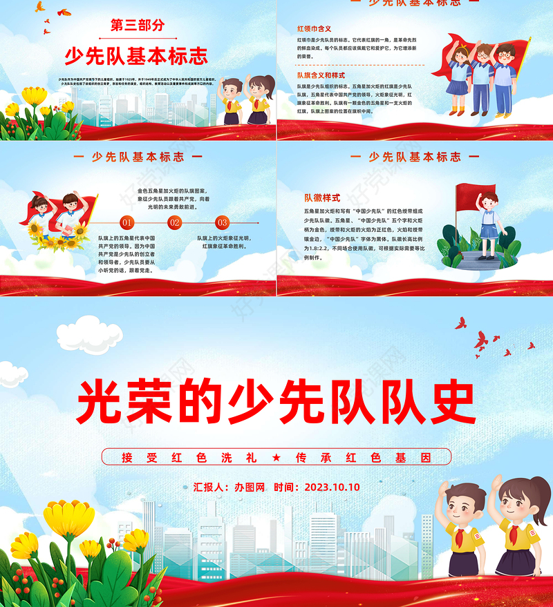 2023光荣的少先队队史PPT国潮风接受红色洗礼传承红色基因少先队队员主题学习活动课件模板下载