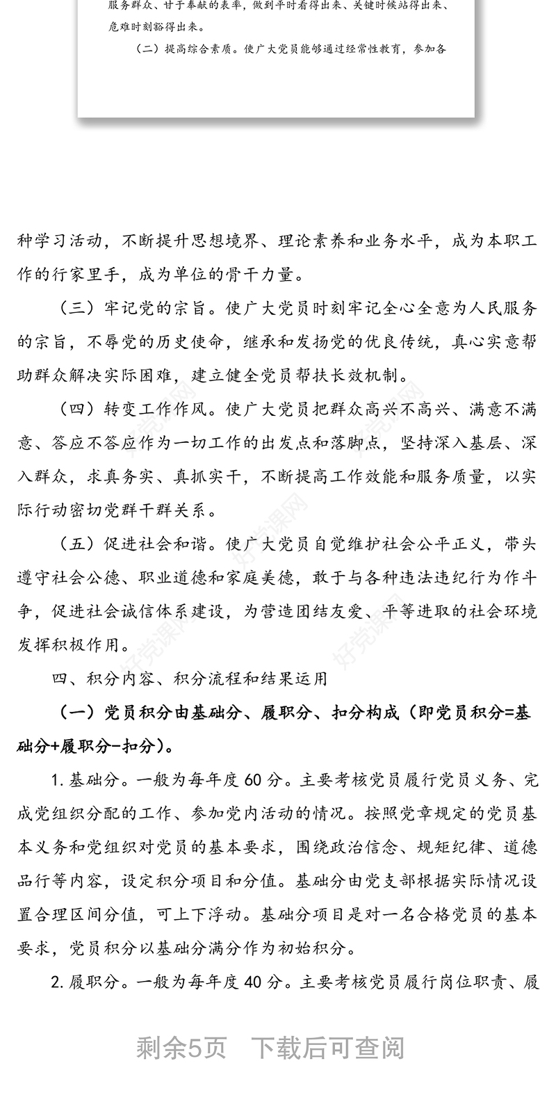 党员积分制管理实施方案