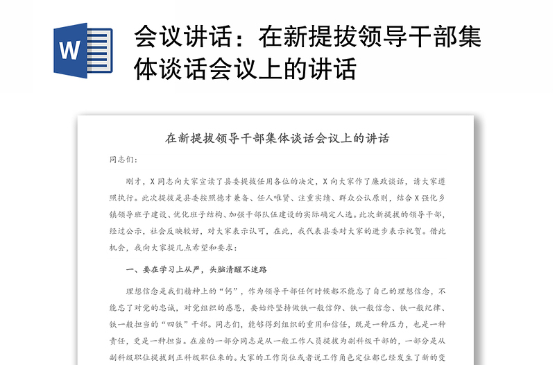 会议讲话：在新提拔领导干部集体谈话会议上的讲话