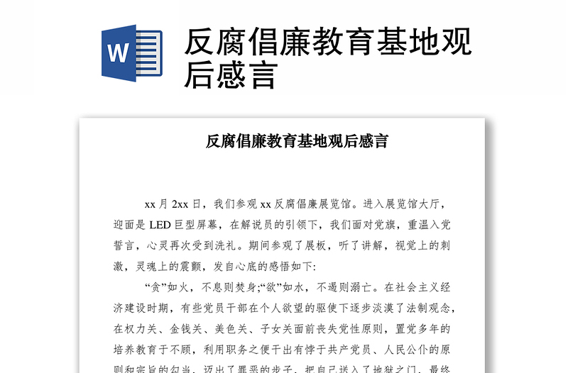 2021反腐倡廉教育基地观后感言