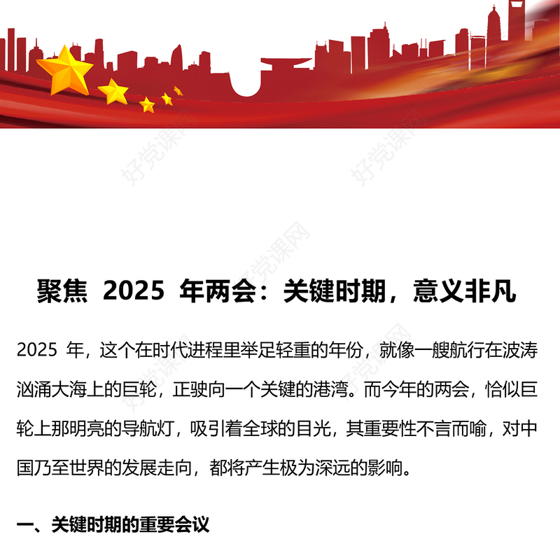 精品聚焦2025年两会关键时期意义非凡PPT党课课件(讲稿)
