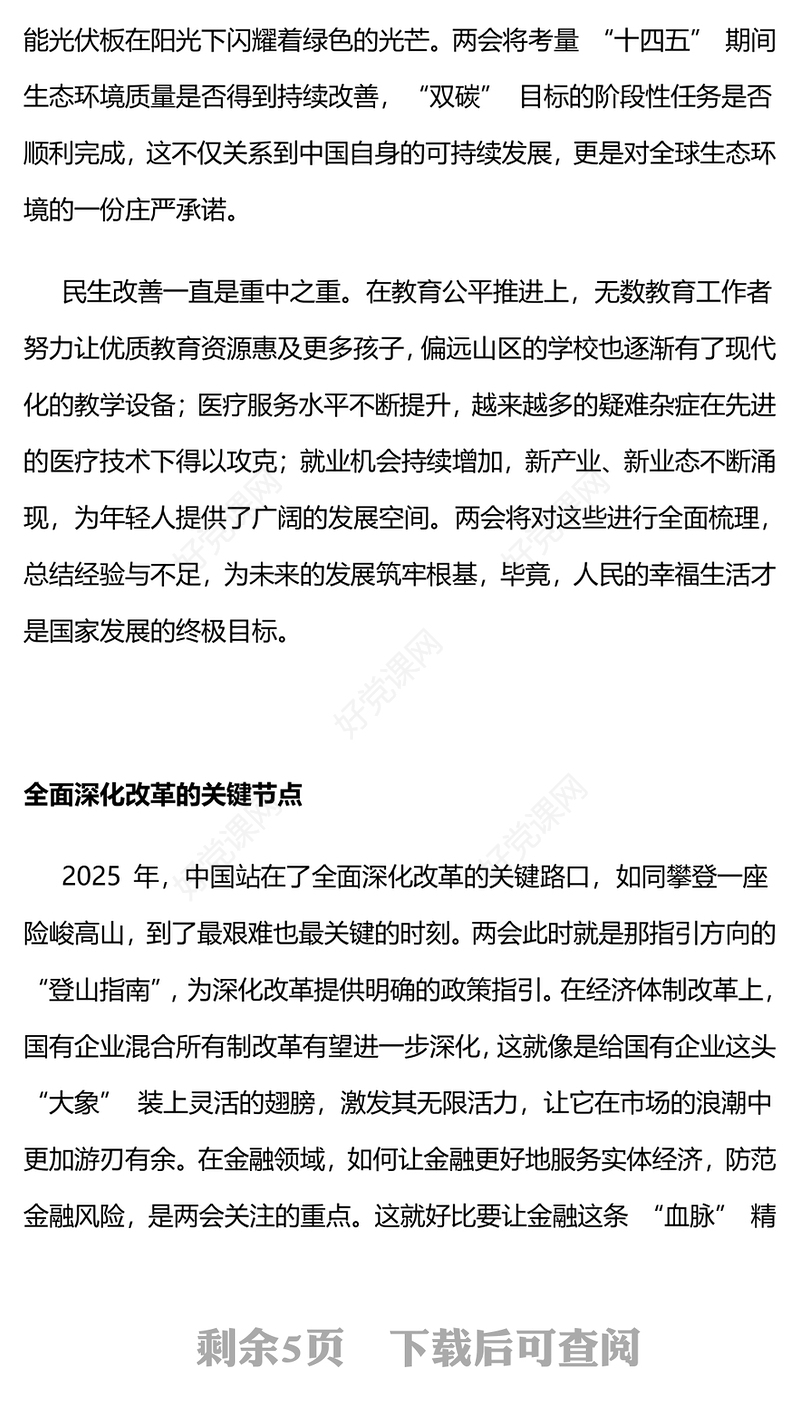 精品聚焦2025年两会关键时期意义非凡PPT党课课件(讲稿)