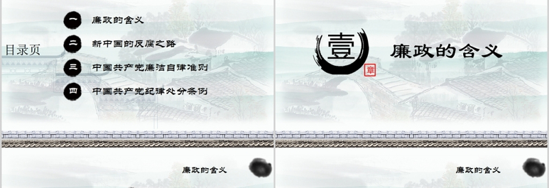 廉洁公正党员干部廉政反腐倡廉教育PPT