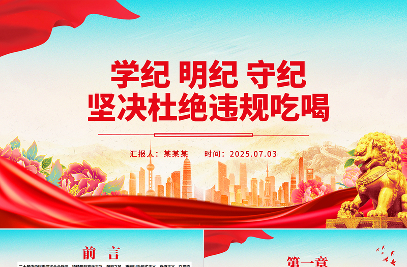 红色精美学纪明纪守纪坚决杜绝违规吃喝PPT党课课件