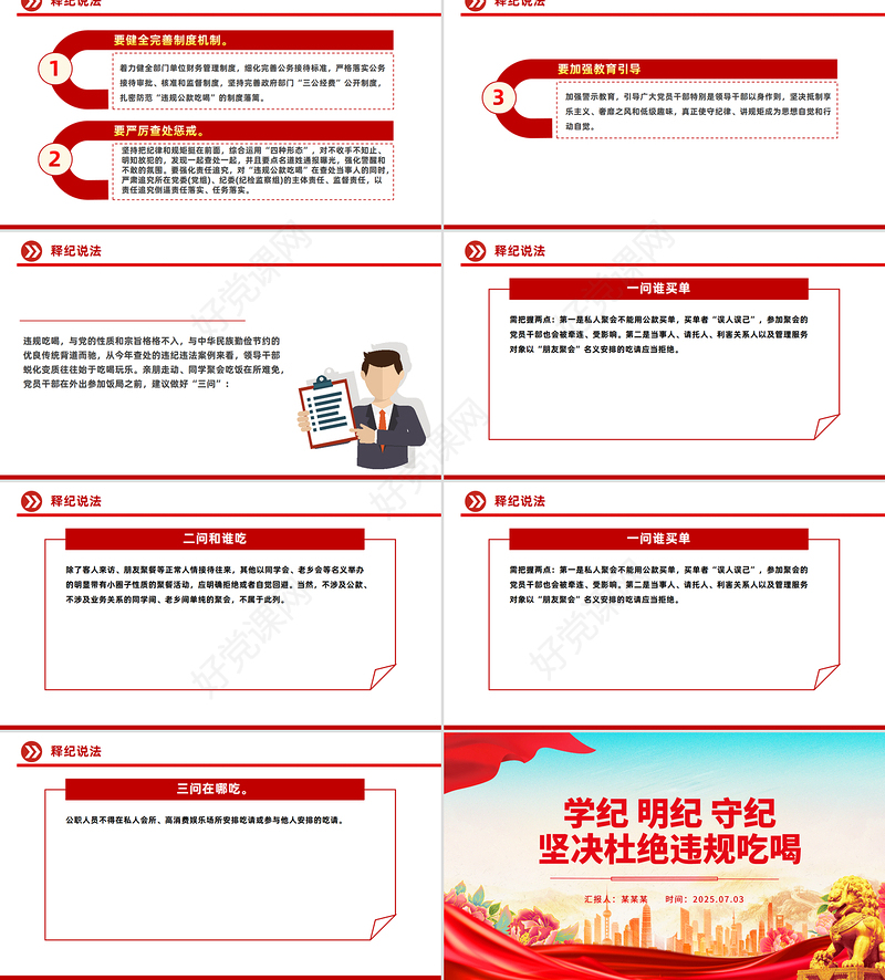 红色精美学纪明纪守纪坚决杜绝违规吃喝PPT党课课件
