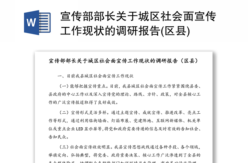 宣传部部长关于区社会面宣传工作现状的调研报告(区县)