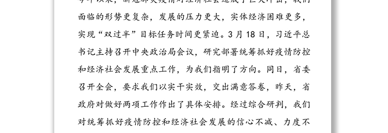 在全市统筹推进疫情防控和经济社会发展工作视频会议上的讲话