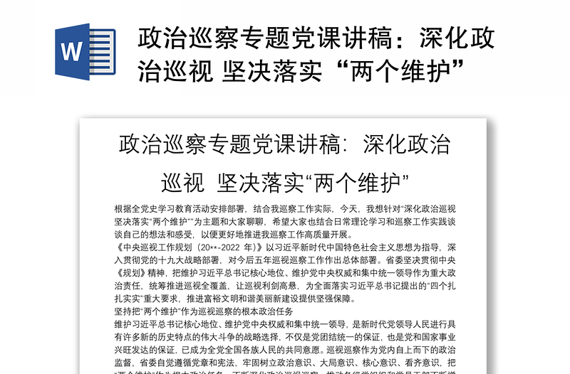 政治巡察专题党课讲稿：深化政治巡视 坚决落实“两个维护”