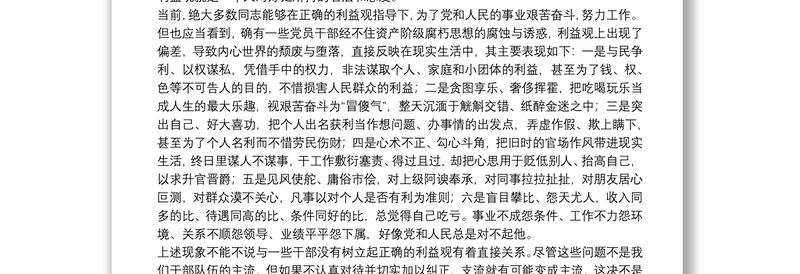 廉政党课——党员干部必须树立正确的利益观下载