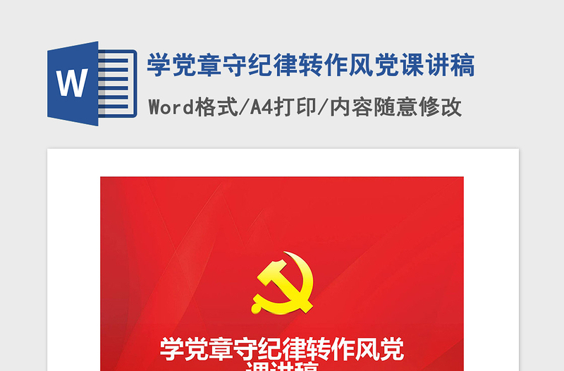 2021年学党章守纪律转作风党课讲稿