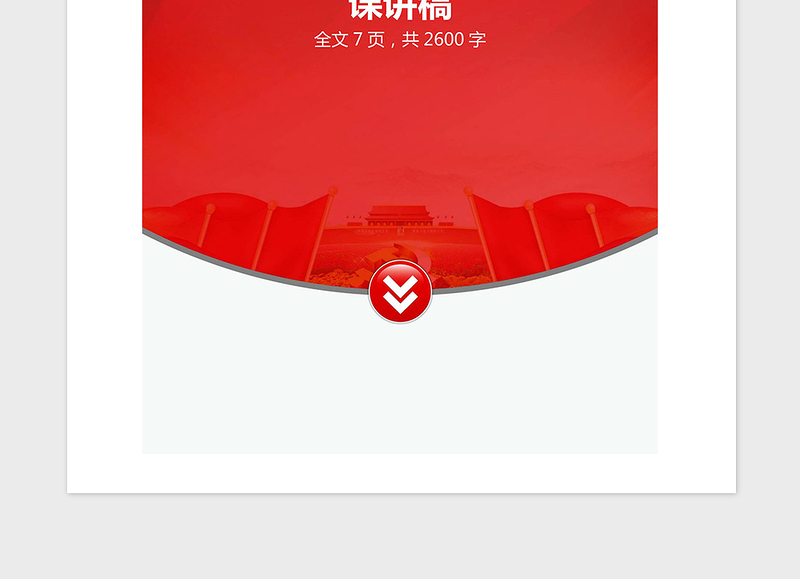 2021年学党章守纪律转作风党课讲稿