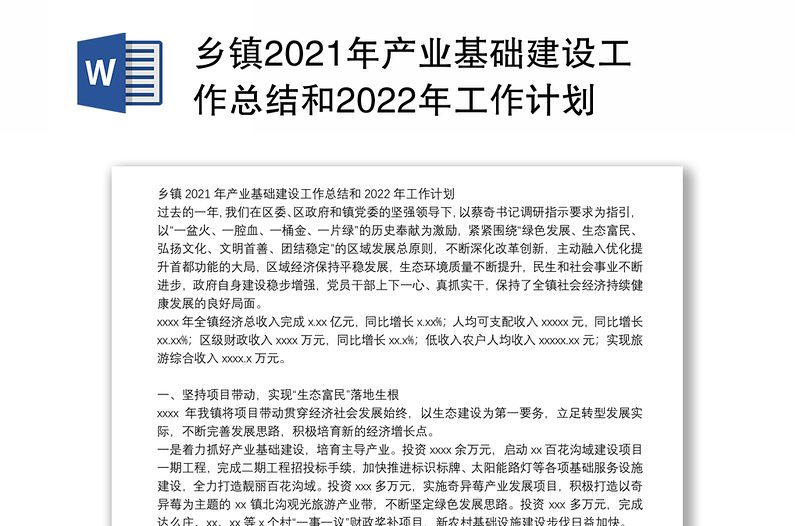 乡镇2021年产业基础建设工作总结和2022年工作计划