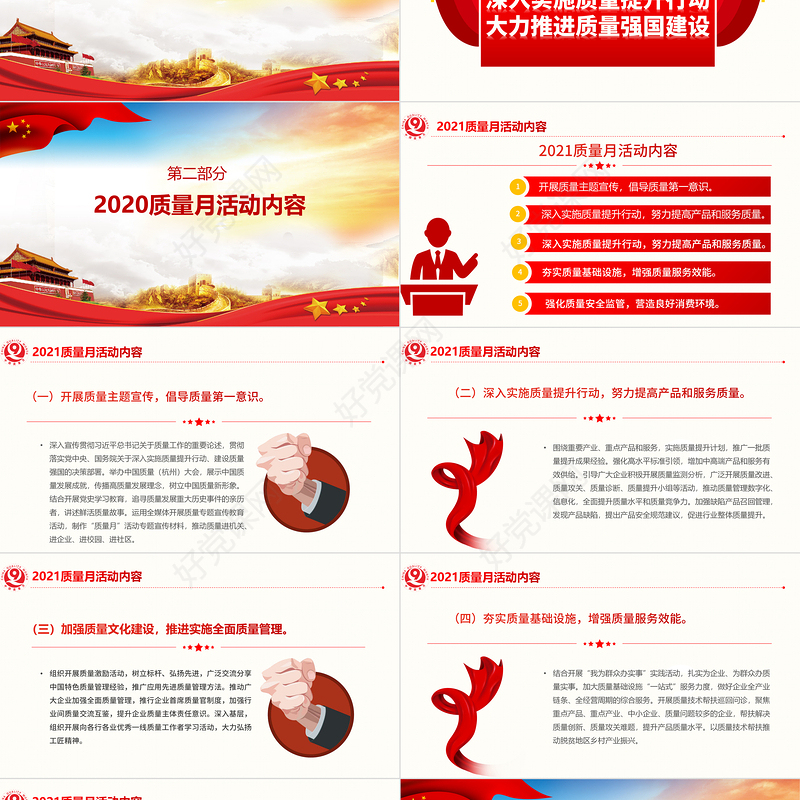 2021年全国质量月深入实施质量提升行动，大力推进质量强国建设PPT下载